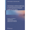 Хаверих А., Бойл Э.: Патогенез атеросклероза и нарушение функции микрососудов