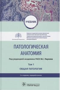 Патологическая анатомия. Том 1. Общая патология. Учебник