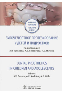 Зубочелюстное протезирование у детей и подростков. Учебное пособие на русском и английском языках