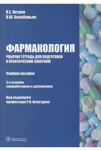 Петров В.Е., Балабаньян В.Ю.: Фармакология : рабочая тетрадь для подготовки к практическим занятиям