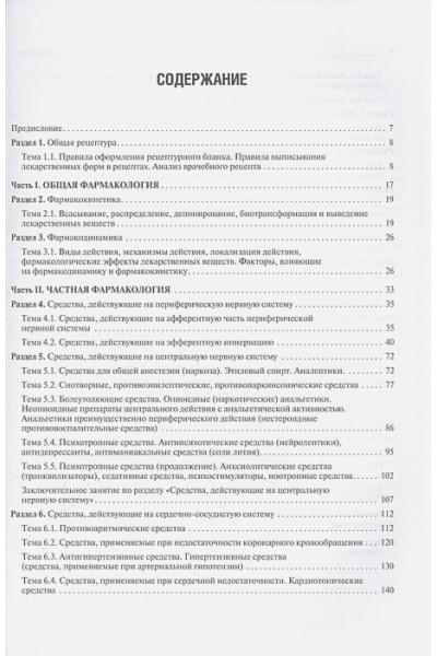 Петров В.Е., Балабаньян В.Ю.: Фармакология : рабочая тетрадь для подготовки к практическим занятиям