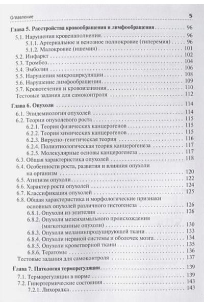 Казачков Е., Осиков М. (ред.): Основы патологии. Этиология, патогенез, морфология болезней человека