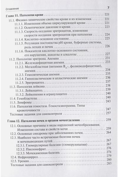 Казачков Е., Осиков М. (ред.): Основы патологии. Этиология, патогенез, морфология болезней человека