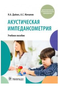 Акустическая импедансометрия: учебное пособие