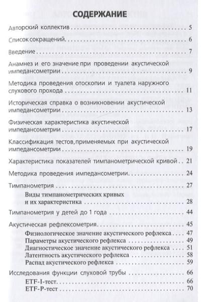Дайхес Николай Аркадьевич, Мачалов Антон Сергеевич: Акустическая импедансометрия: учебное пособие