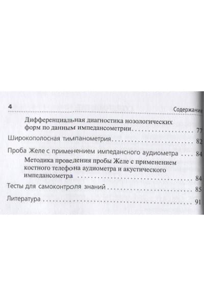 Дайхес Николай Аркадьевич, Мачалов Антон Сергеевич: Акустическая импедансометрия: учебное пособие