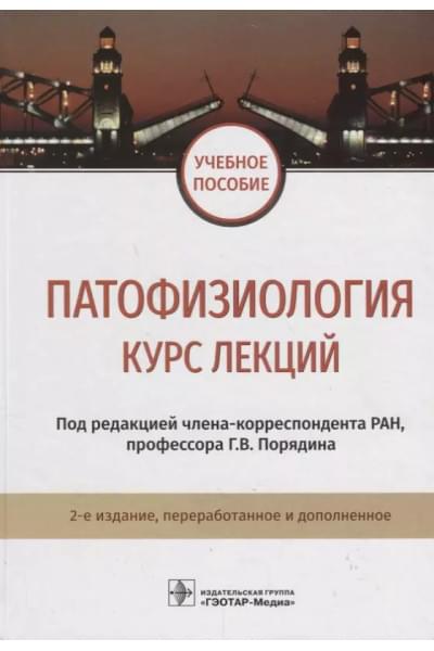 Порядина Геннадий Васильевич: Патофизиология. Курс лекций. 2-е изд. 18-19г.