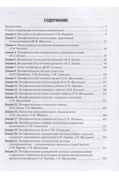 Порядина Геннадий Васильевич: Патофизиология. Курс лекций. 2-е изд. 18-19г.