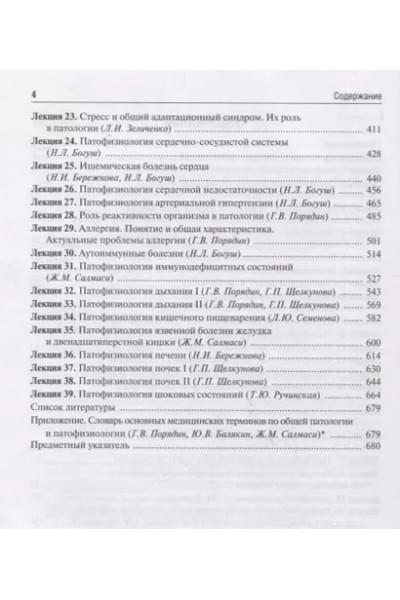 Порядина Геннадий Васильевич: Патофизиология. Курс лекций. 2-е изд. 18-19г.