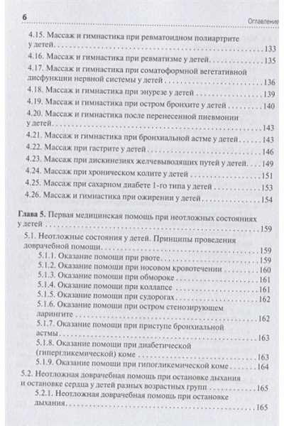 Еремушкин М.: Медицинский массаж в педиатрической практике. Учебник