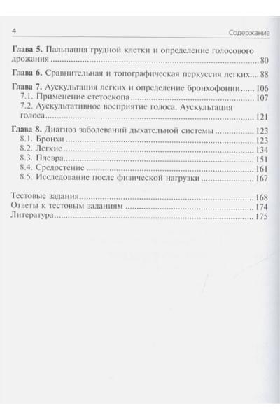 Ивашкин В., Драпкина О.: Пропедевтика внутренних болезней. Пульмонология. Учебное пособие