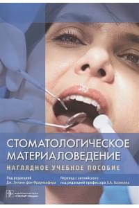 Стоматологическое материаловедение. Нагладное учебное пособие