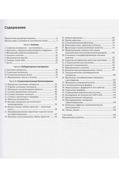 Фраунхофер Дж. (ред.): Стоматологическое материаловедение. Нагладное учебное пособие
