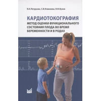 Кардиотокография. Метод оценки функционального состояния плода во время беременности и в родах. Учебное пособие