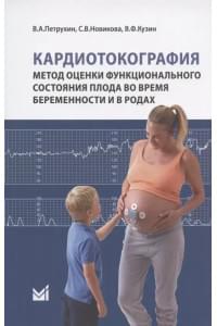 Кардиотокография. Метод оценки функционального состояния плода во время беременности и в родах. Учебное пособие