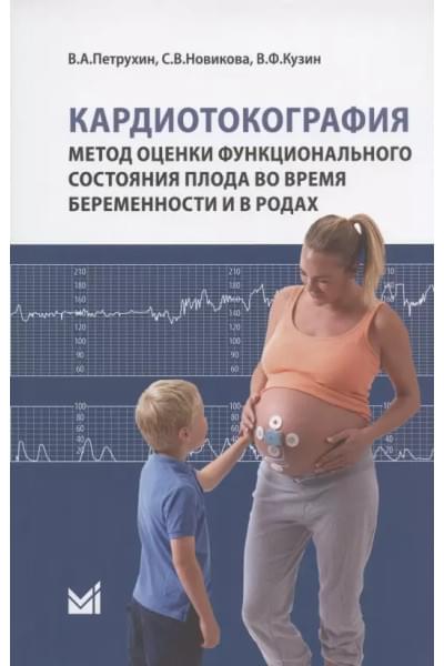 Кардиотокография. Метод оценки функционального состояния плода во время беременности и в родах. Учебное пособие