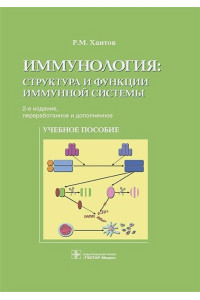 Иммунология: структура и функции иммунной системы. Учебное пособие