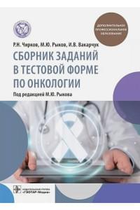 Сборник заданий в тестовой форме по онкологии: учебное пособие