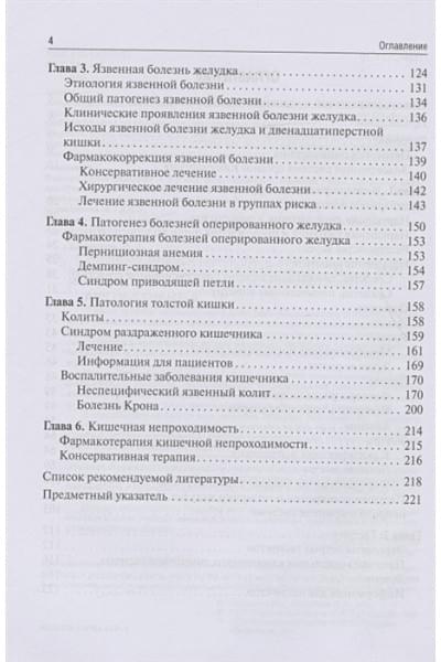 Ходорович Н.А., Шкребнева И.И.: Заболевания пищеварительного тракта. Патогенез и фармакотерапия. Учебное пособие