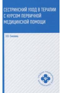 Сестринский уход в терапии с курсом первичной медицинской помощи (4,5 изд.) (СМО) Смолева