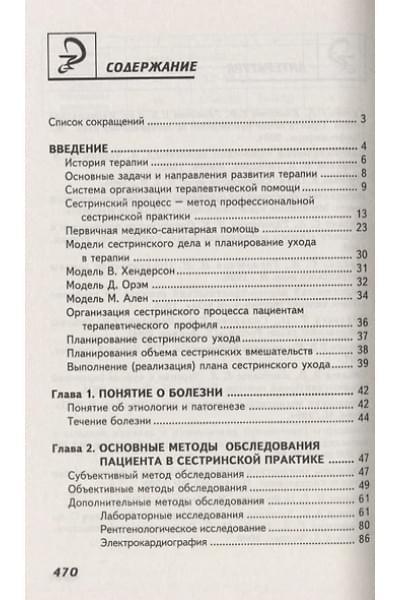 Смолева Эмма Владимировна: Сестринский уход в терапии с курсом первичной медицинской помощи (4,5 изд.) (СМО) Смолева