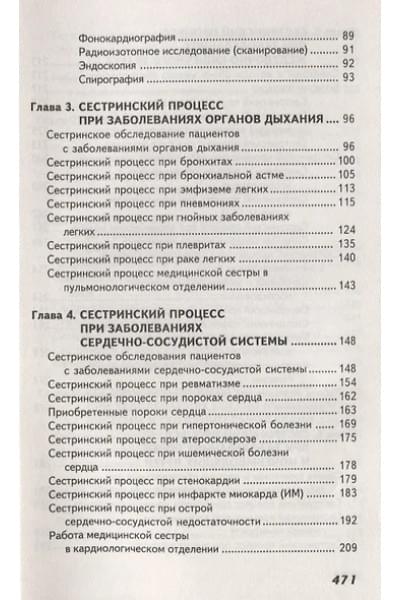 Смолева Эмма Владимировна: Сестринский уход в терапии с курсом первичной медицинской помощи (4,5 изд.) (СМО) Смолева