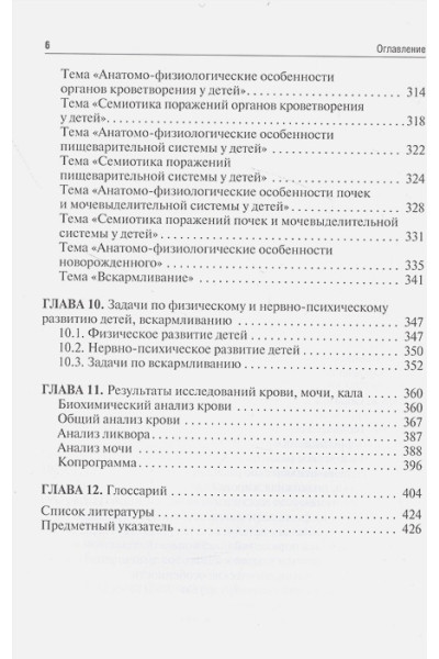 Калмыкова А., Зарытовская Н., Климов Л. и др.: Пропедевтика детских болезней. Руководство к практическим занятиям: учебное пособие