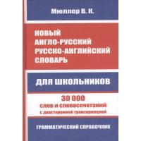 Новый англо-русский, русско-английский словарь. 30 000 слов с двухсторонней транскрипцией. Грамматический справочник