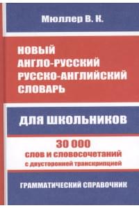 Новый англо-русский, русско-английский словарь. 30 000 слов с двухсторонней транскрипцией. Грамматический справочник