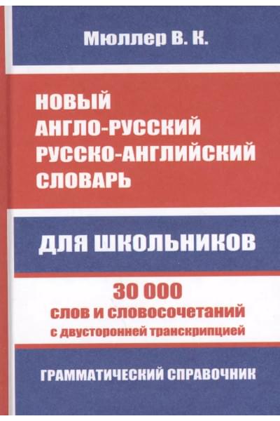Мюллер Владимир Карлович: Новый англо-русский, русско-английский словарь. 30 000 слов с двухсторонней транскрипцией. Грамматический справочник