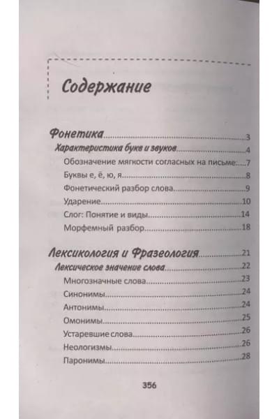 Петров В.: Весь современный русский язык в таблицах и схемах