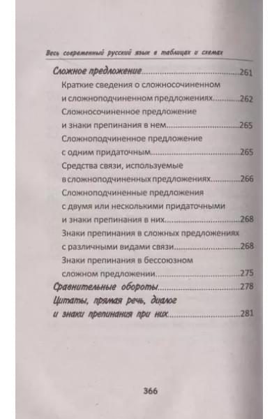 Петров В.: Весь современный русский язык в таблицах и схемах