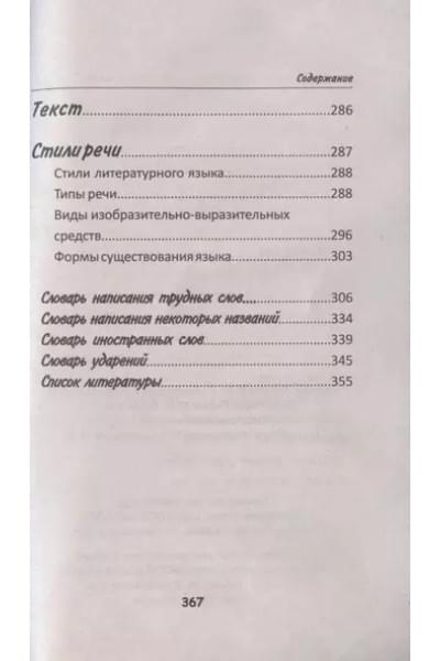 Петров В.: Весь современный русский язык в таблицах и схемах