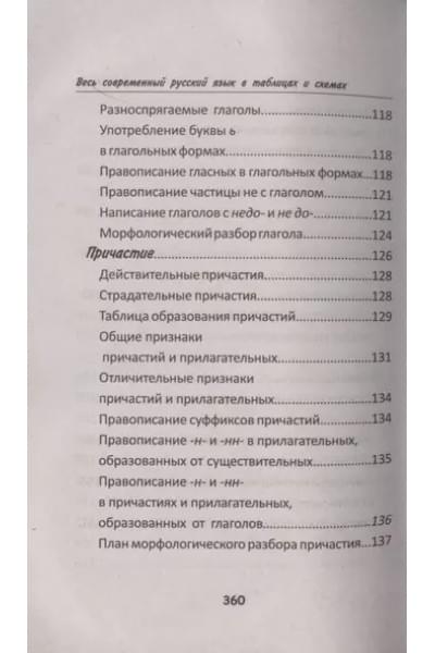 Петров В.: Весь современный русский язык в таблицах и схемах