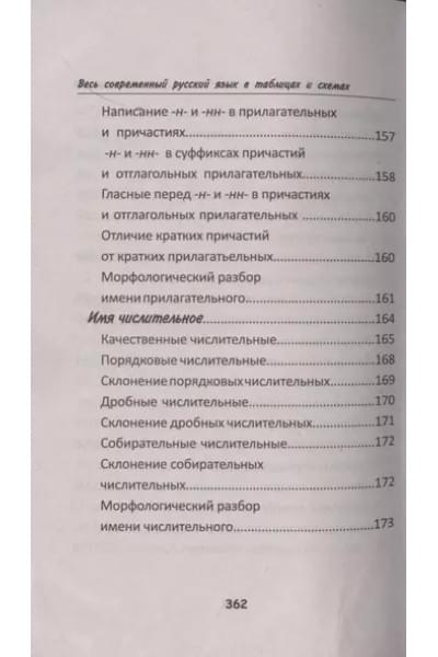 Петров В.: Весь современный русский язык в таблицах и схемах