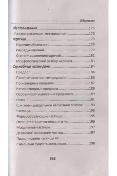 Петров В.: Весь современный русский язык в таблицах и схемах