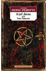 Клуб Дюма, или Тень Ришелье