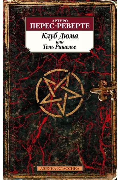 Перес-Реверте Артуро: Клуб Дюма, или Тень Ришелье