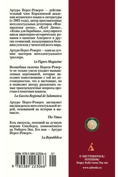 Перес-Реверте Артуро: Клуб Дюма, или Тень Ришелье