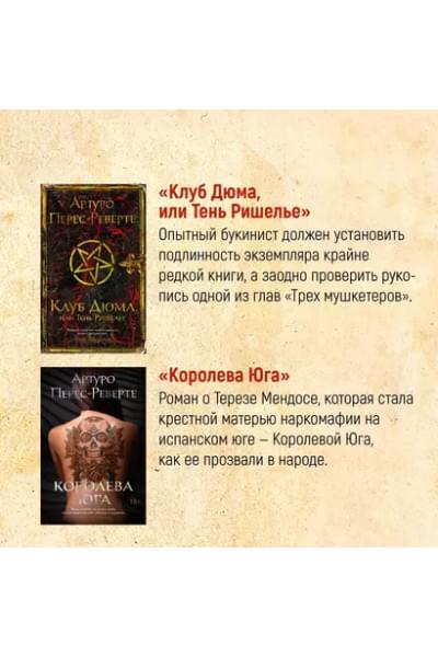 Перес-Реверте Артуро: Клуб Дюма, или Тень Ришелье