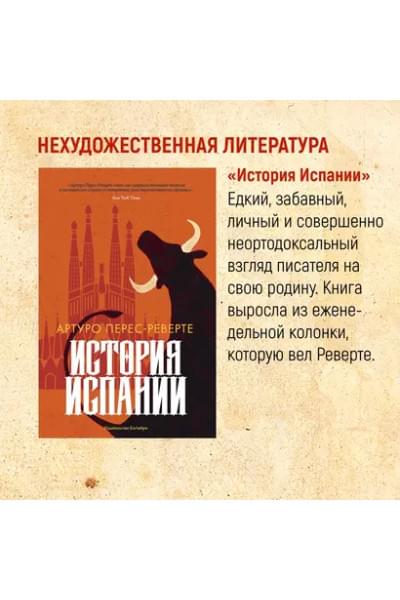Перес-Реверте Артуро: Клуб Дюма, или Тень Ришелье