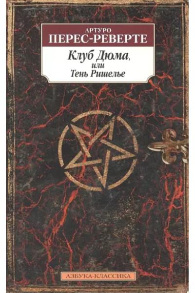 Перес-Реверте Артуро: Клуб Дюма, или Тень Ришелье
