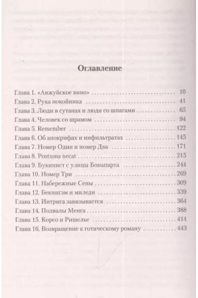 Перес-Реверте Артуро: Клуб Дюма, или Тень Ришелье
