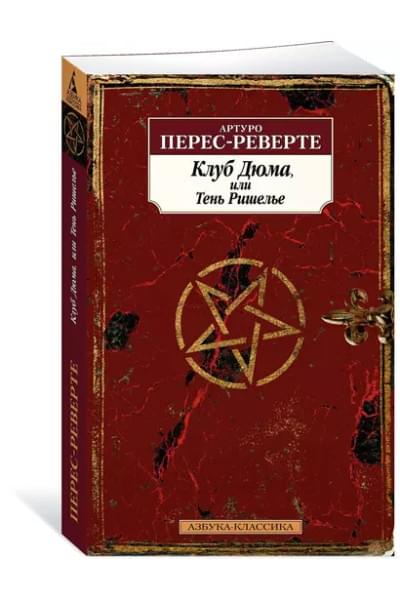 Перес-Реверте Артуро: Клуб Дюма, или Тень Ришелье