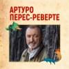Перес-Реверте Артуро: Клуб Дюма, или Тень Ришелье
