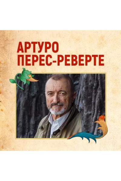 Перес-Реверте Артуро: Клуб Дюма, или Тень Ришелье