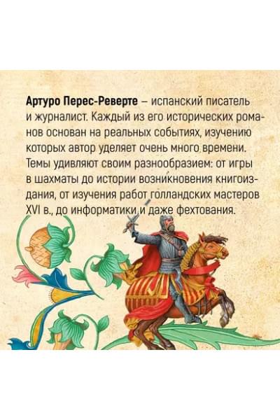 Перес-Реверте Артуро: Клуб Дюма, или Тень Ришелье