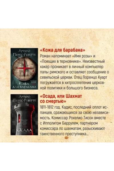 Перес-Реверте Артуро: Клуб Дюма, или Тень Ришелье