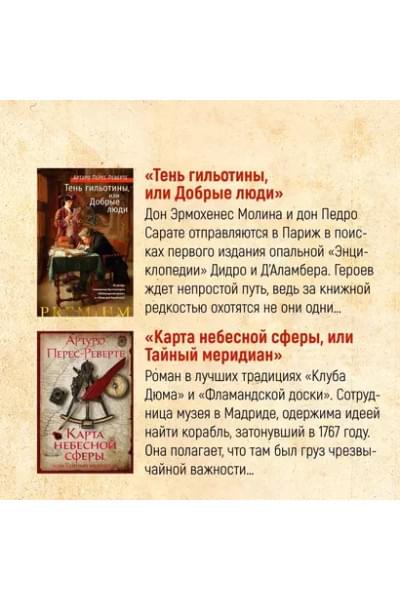 Перес-Реверте Артуро: Клуб Дюма, или Тень Ришелье