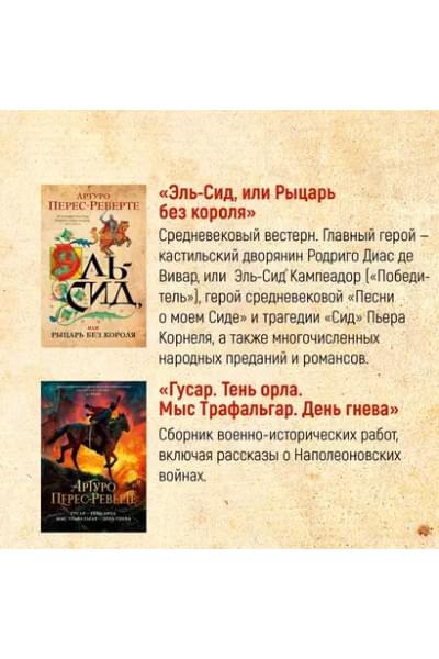 Перес-Реверте Артуро: Клуб Дюма, или Тень Ришелье